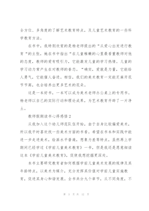 教师假期读书心得感悟.docx