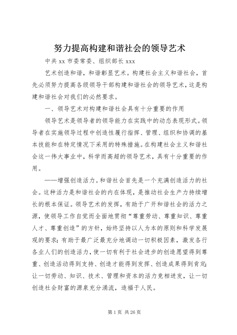 努力提高构建和谐社会的领导艺术.docx