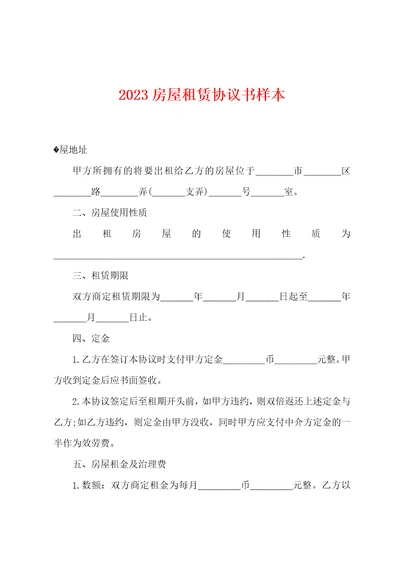 2023年房屋租赁协议书样本