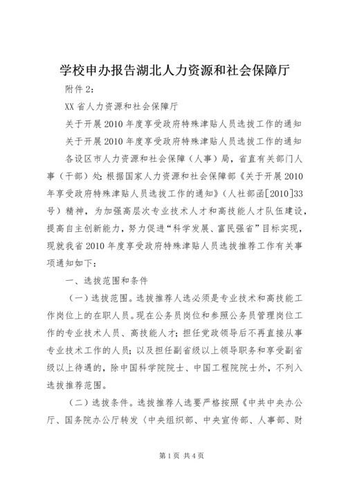 学校申办报告湖北人力资源和社会保障厅 (3).docx