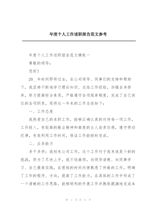 年度个人工作述职报告范文参考.docx