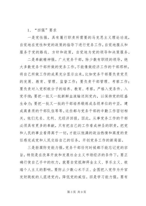 新时期建设系统党务干部应具备的素质的报告.docx