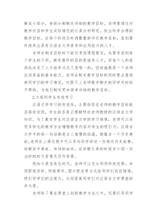 汉语言文学毕业论文编辑精选.docx