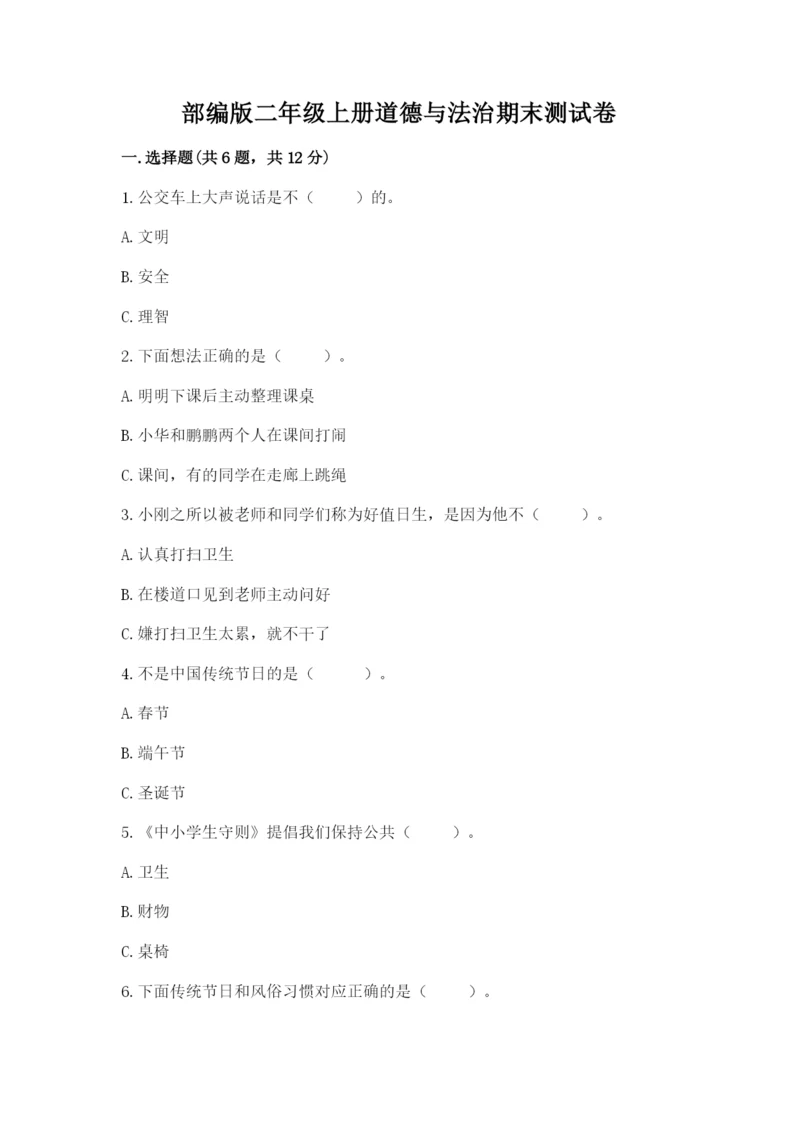 部编版二年级上册道德与法治期末测试卷含完整答案(全国通用).docx