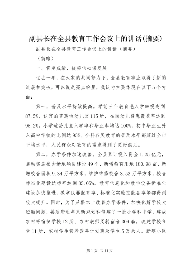 副县长在全县教育工作会议上的讲话(摘要).docx