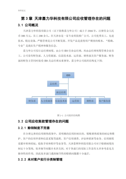 166020117_宋瑞滢_[论文]天津嘉力华科技有限公司应收管理存在的问题与对策研究.docx