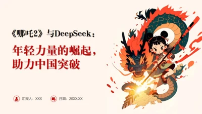 年经力量的崛起助力中国突破围通用PPT模板