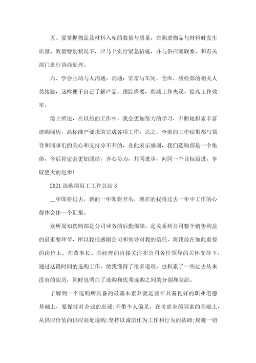 采购部员工工作总结2021