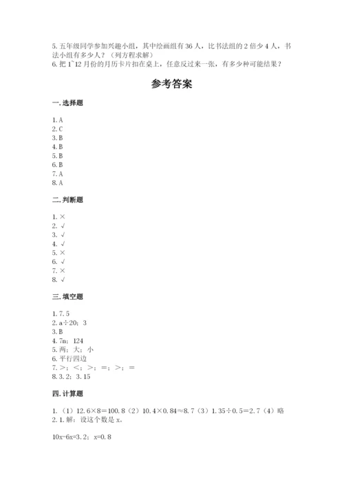 2022人教版五年级上册数学期末测试卷有解析答案.docx