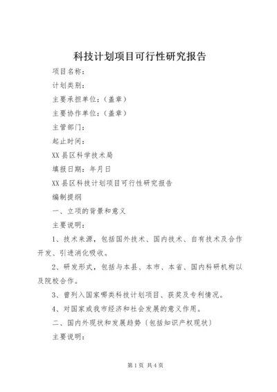 科技计划项目可行性研究报告 (3).docx