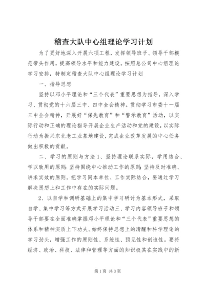 稽查大队中心组理论学习计划 (2).docx