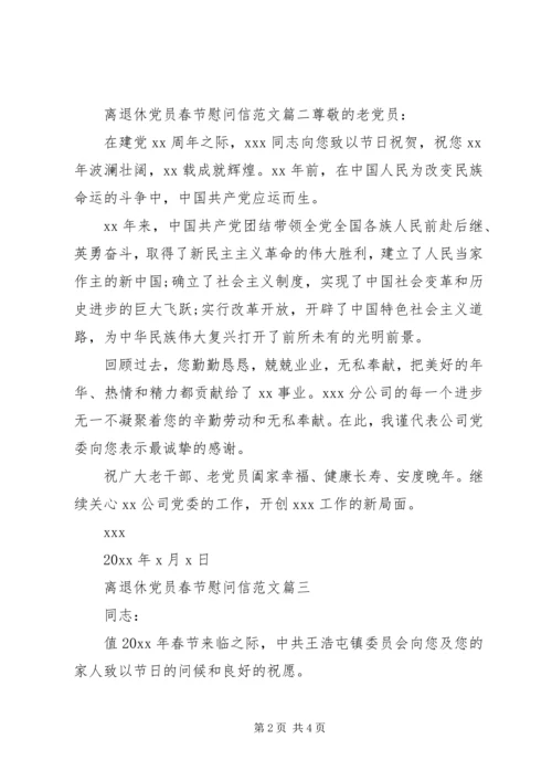 离退休党员春节慰问信范文.docx