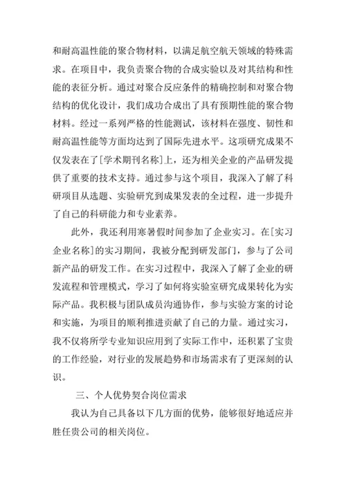 分子科学与工程专业求职自荐信