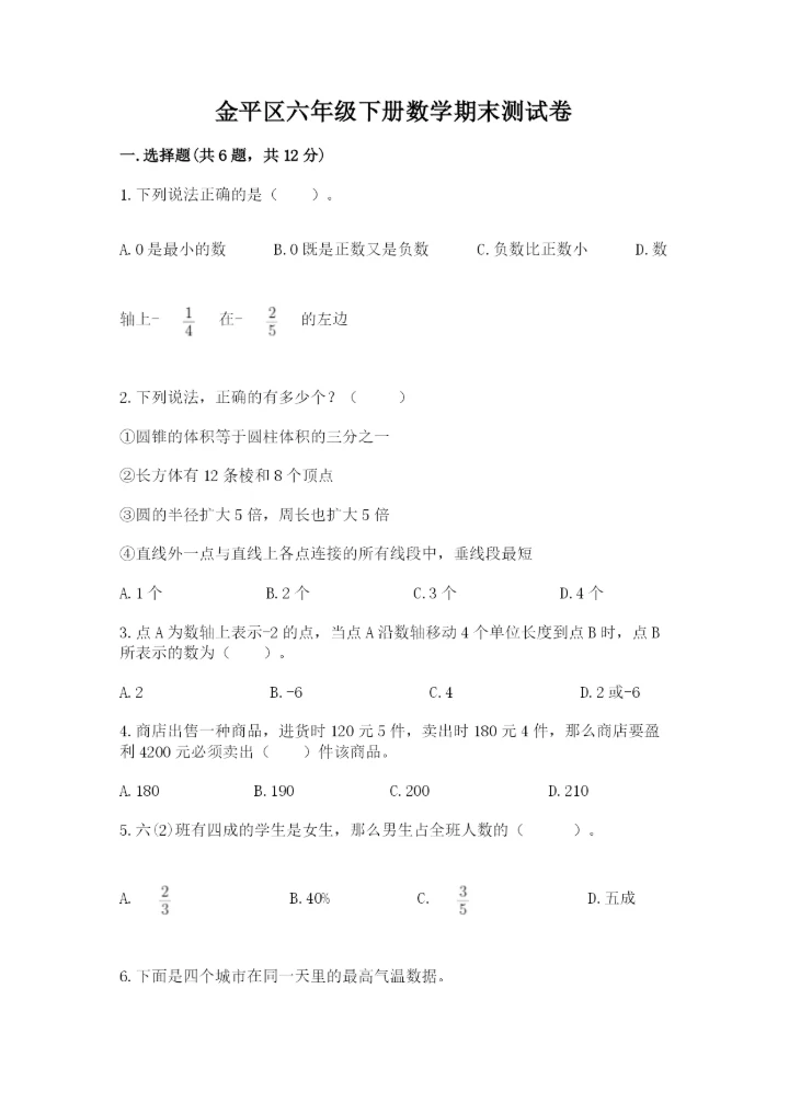 金平区六年级下册数学期末测试卷精品加答案.docx