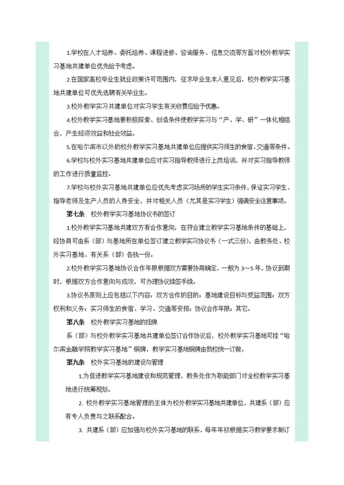 哈尔滨金融学院校外实习基地建设与管理规定