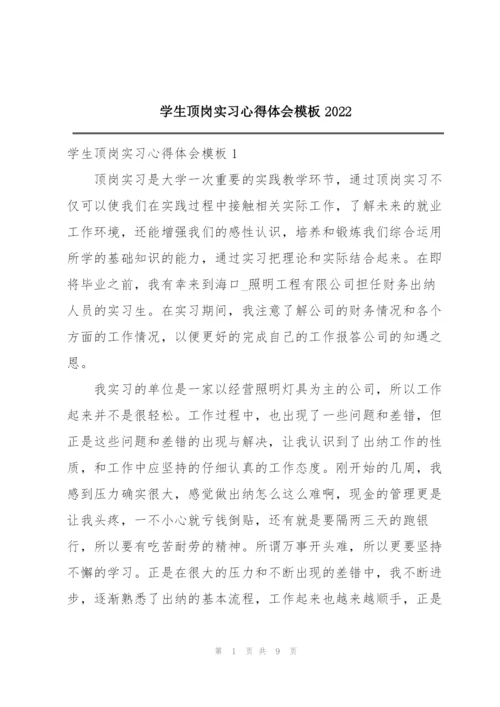 学生顶岗实习心得体会模板2022.docx