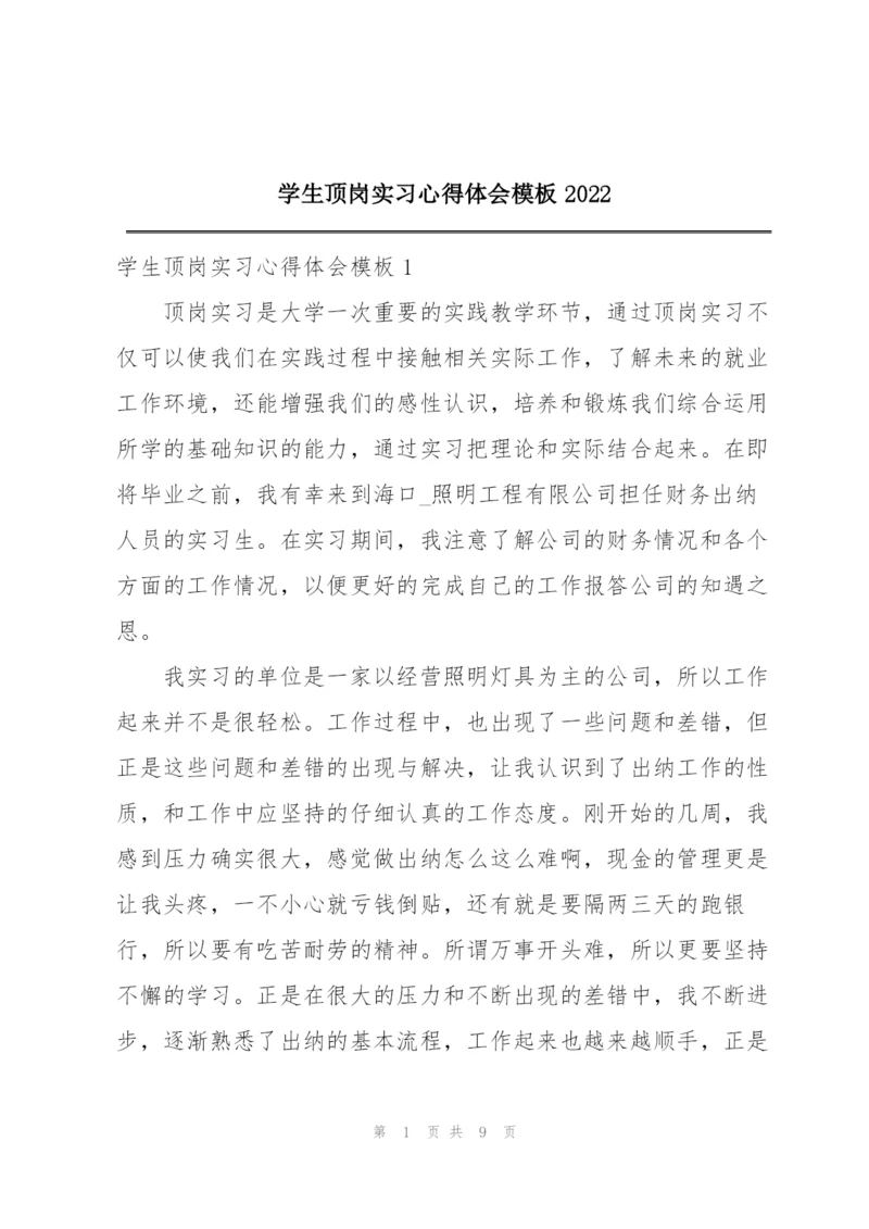 学生顶岗实习心得体会模板2022.docx