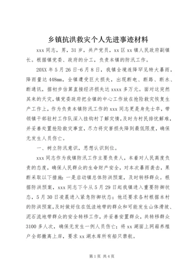 乡镇抗洪救灾个人先进事迹材料.docx