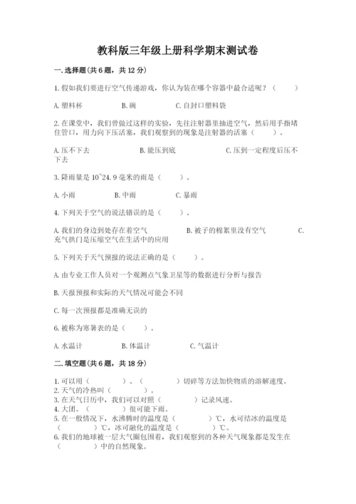 教科版三年级上册科学期末测试卷及答案【夺冠】.docx