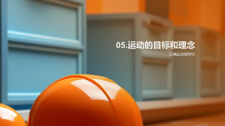 体育课安全指南