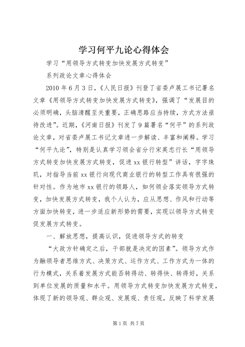 学习何平九论心得体会.docx