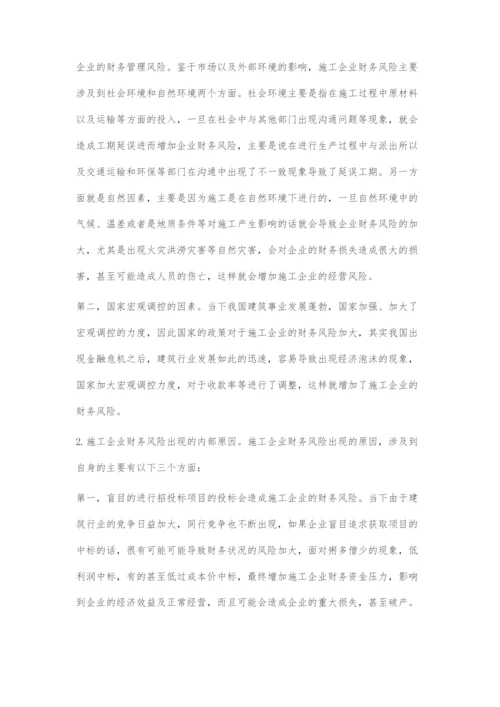 建筑施工企业的财务风险管理与控制.docx