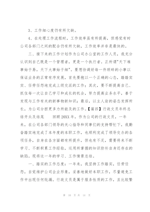 行政文员年终总结开头及结尾.docx
