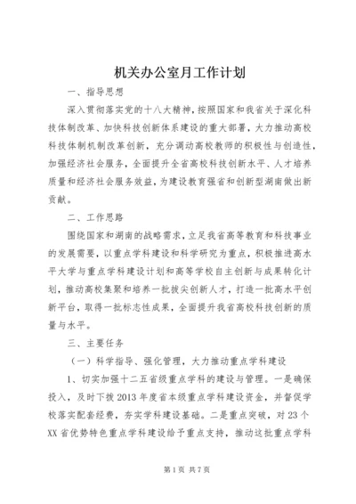 机关办公室月工作计划 (2).docx