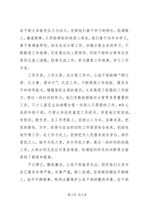 关于公选干部的分析与思考.docx