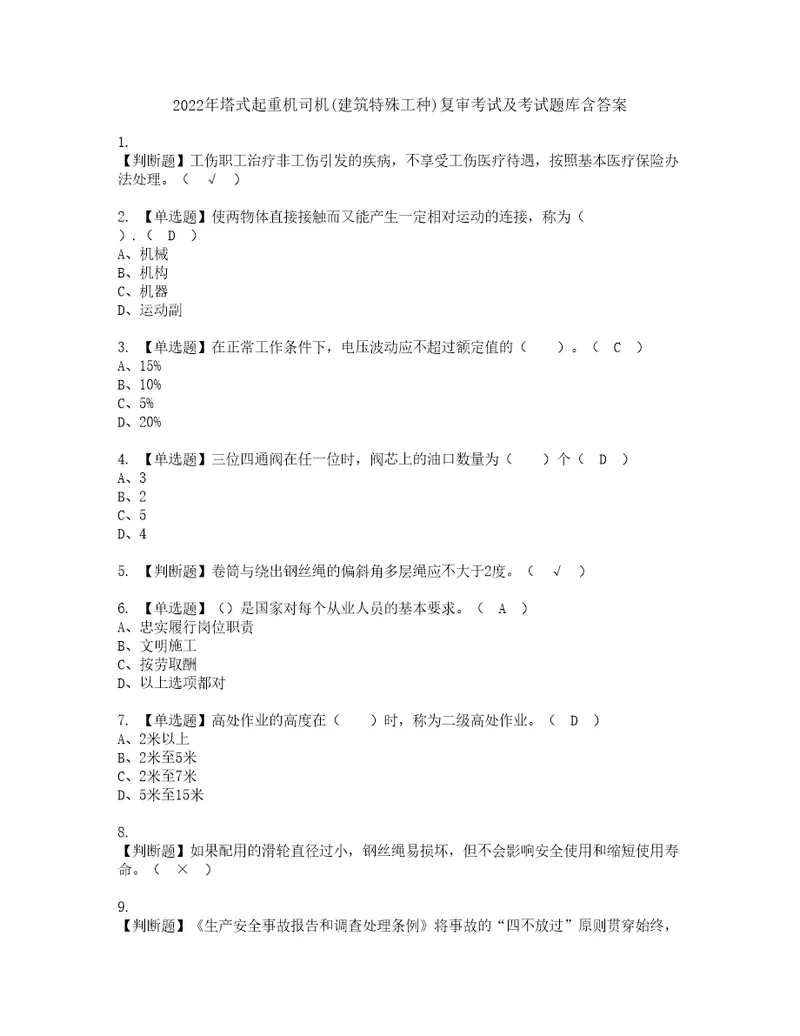 2022年塔式起重机司机建筑特殊工种复审考试及考试题库含答案第24期