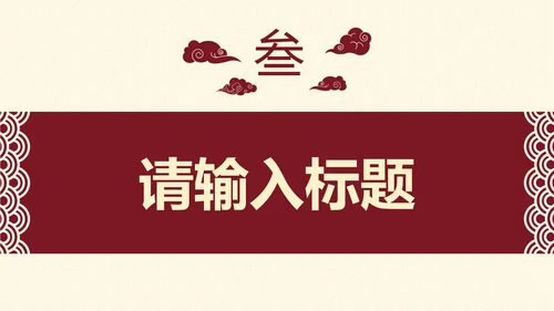 古典实景高级国风通用工作汇报PPT模板