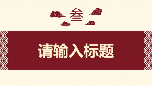 古典实景高级国风通用工作汇报PPT模板