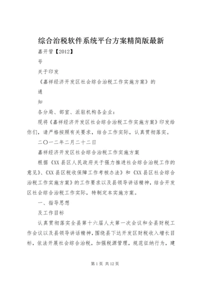 综合治税软件系统平台方案精简版最新 (2).docx