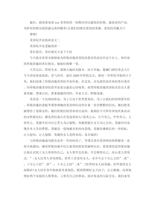 精编之美容院开业致辞范文3篇.docx