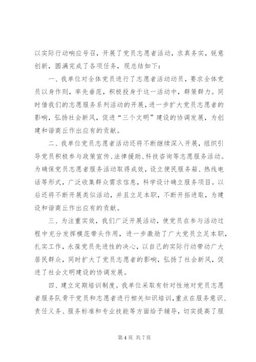 党员志愿者活动总结3篇-党员志愿者服务活动总结.docx