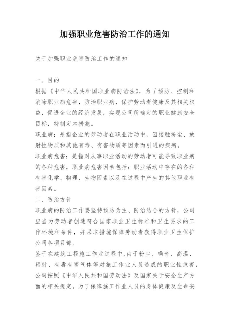 加强职业危害防治工作的通知.docx