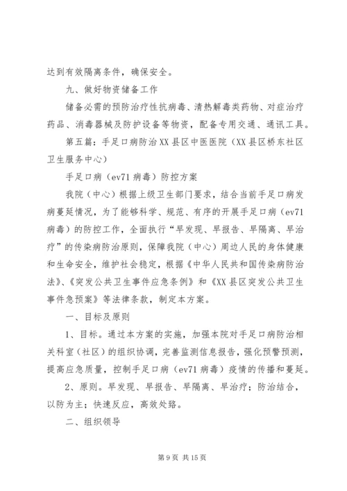 卫生院手足口病防治工作计划 (2).docx