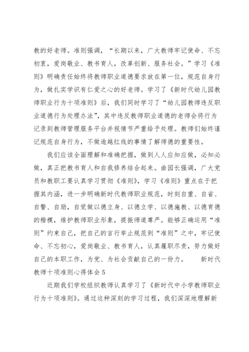 新时代教师十项准则心得体会范文（14篇）.docx