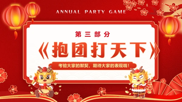 红色喜庆龙年新年年会游戏通用PPT模板