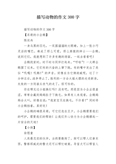 描写动物的作文300字.docx