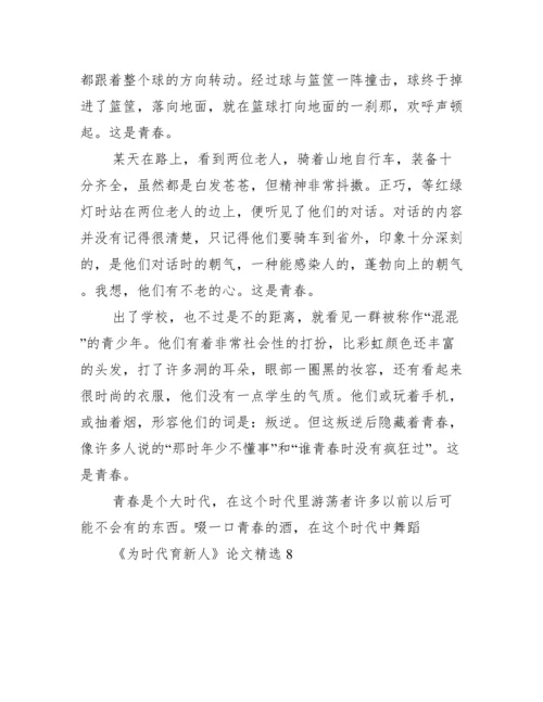 《为时代育新人》论文精选10篇.docx