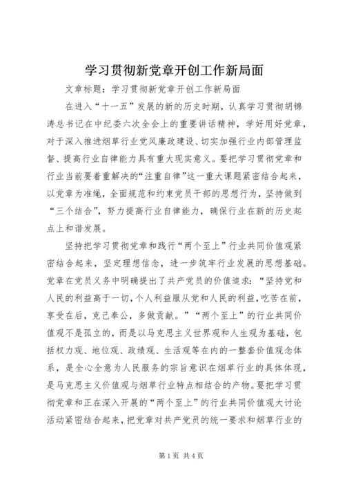 学习贯彻新党章开创工作新局面 (2).docx