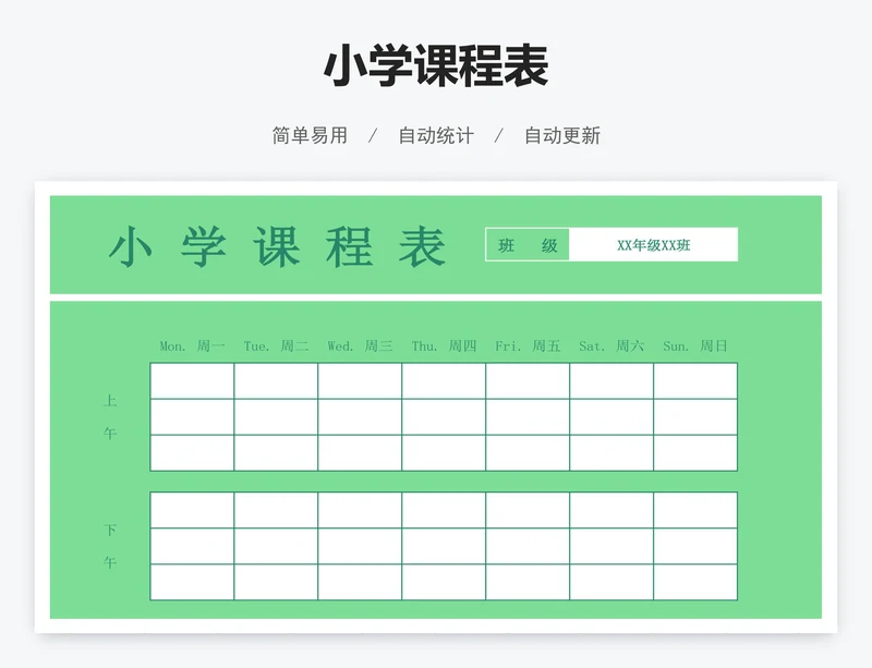 小学课程表