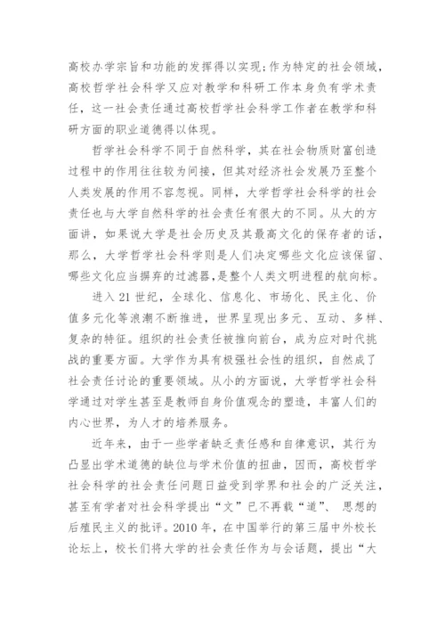 有关哲学社会科学方面论文.docx