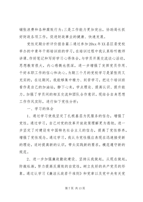 党性定期分析评价报告.docx