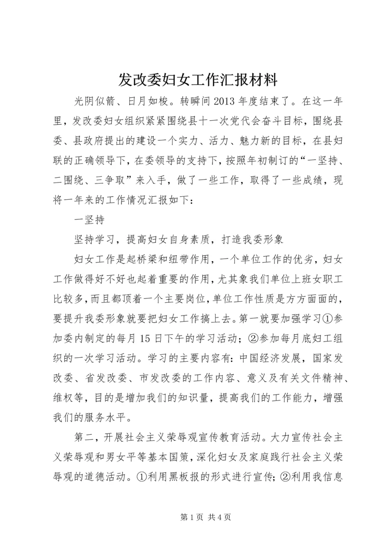 发改委妇女工作汇报材料.docx