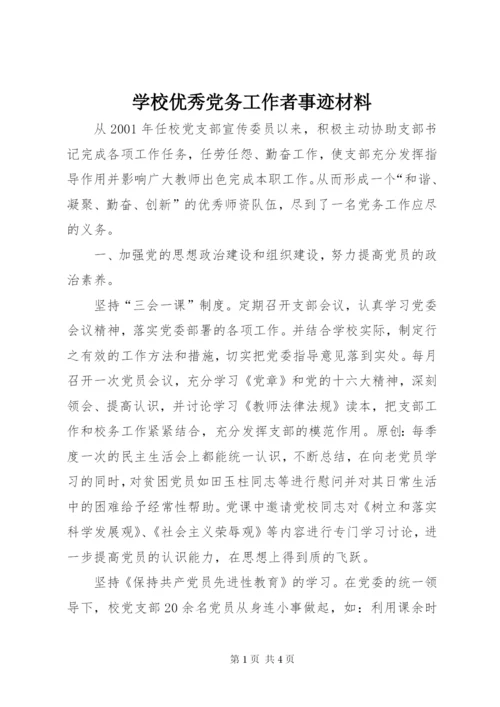 学校优秀党务工作者事迹材料.docx