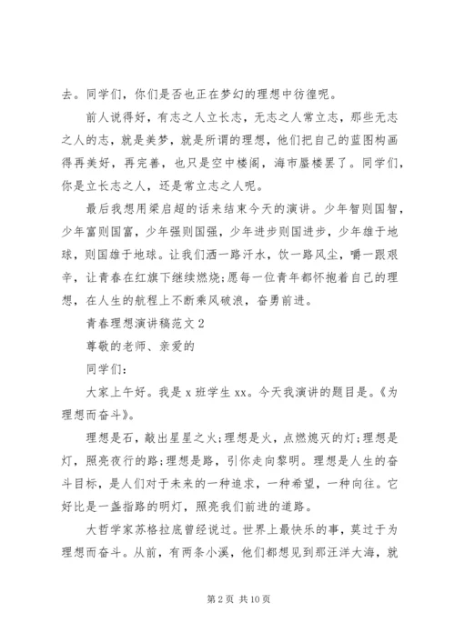 关于青春理想的演讲稿范文5篇.docx