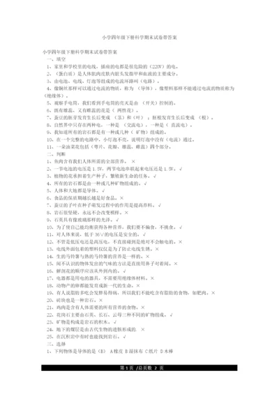 小学四年级下册科学期末试卷带答案.docx