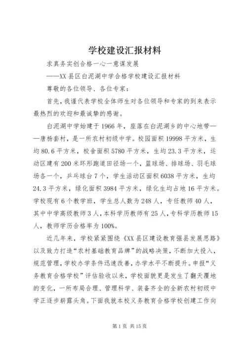 学校建设汇报材料 (31).docx